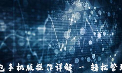 
以太坊官方钱包手机版操作详解 - 轻松管理你的数字资产