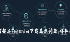 如何解决Tokenim下载显示问