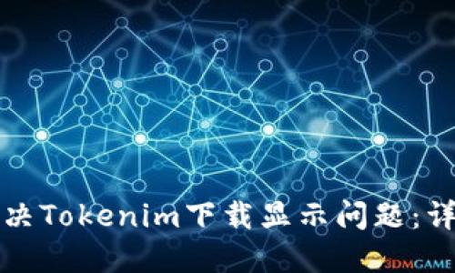 如何解决Tokenim下载显示问题：详细指南