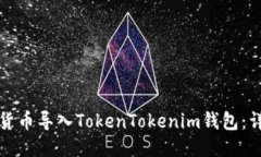 如何将货币导入TokenToken