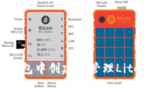 如何在TP钱包中创建和管理Litecoin（LTC）
