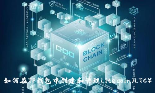 如何在TP钱包中创建和管理Litecoin（LTC）