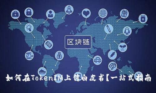 如何在TokenIM上传白皮书？一站式指南