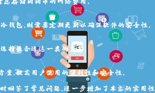 
  哪种冷钱包可以安全存储狗狗币？ / 

关键词
 guanjianci  狗狗币, 冷钱包, 数字货币, 加密货币存储 /guanjianci 

内容主体大纲
1. **什么是冷钱包？**
   - 定义冷钱包
   - 冷钱包与热钱包的区别
   - 冷钱包的优势

2. **狗狗币简介**
   - 狗狗币的起源与发展
   - 狗狗币的功能与特性
   - 狗狗币的市场表现

3. **为什么选择冷钱包存储狗狗币？**
   - 安全性分析
   - 长期投资的考虑
   - 防范网络攻击的必要性

4. **适合狗狗币的冷钱包推荐**
   - Ledger Nano S
   - Trezor Model T
   - CoolWallet Pro
   - BitBox02

5. **如何使用冷钱包存储狗狗币？**
   - 冷钱包的购买与设置
   - 转移狗狗币到冷钱包的步骤
   - 定期备份与安全措施

6. **存储狗狗币的最佳实践**
   - 私钥的管理
   - 定期更新冷钱包固件
   - 不同存储方式的结合使用

7. **常见问题解答**
   - 冷钱包丢失如何处理？
   - 如何确认狗狗币安全存储？
   - 冷钱包是否适合所有用户？
   - 使用冷钱包的费用和成本
   - 冷钱包的使用寿命有多长？
   - 如何选择最适合自己的冷钱包？
   - 未来的数字货币存储趋势


详细内容：**


什么是冷钱包？
冷钱包是一种专门用于存储数字货币的离线设备或软件，与互联网不直接连接，从而降低了被黑客攻击的风险。相较于热钱包（在线钱包），冷钱包能提供更高的安全性和个人隐私保护。冷钱包通常分为两种类型：硬件钱包和纸钱包。硬件钱包是一种专用设备，设计用于安全存储私钥；纸钱包则是将私钥和地址以纸质方式记录下来，完全离线。

冷钱包的优势在于其安全性，特别适合长期持有投资者。由于私钥不会接触线上交易，因此黑客无法轻易获取。此外，冷钱包的使用过程相对简单，用户只需在设置时生成密钥并进行备份，后续操作相对方便。

狗狗币简介
狗狗币（Dogecoin）是由软件工程师比利·马库斯（Billy Markus）和杰克逊·帕尔默（Jackson Palmer）于2013年创建的一种加密货币。起初作为一种网络玩笑，狗狗币迅速积累了一批用户并被广泛应用于网络打赏和小额交易。尽管创始团队并没有大的商业计划，但狗狗币背后的社区一直以来非常活跃。

狗狗币的特点在于其使用友好的界面和低交易费用，使得用户可以轻松买卖。而其市场表现则受到网络文化、媒体宣传以及社交媒体红人的影响，经常出现波动。

为什么选择冷钱包存储狗狗币？
选择冷钱包存储狗狗币主要是出于安全性的考虑。数字货币市场风险重重，黑客攻击或是交易所的安全问题常常对投资者造成财务损失。使用冷钱包能够有效降低此类风险，确保投资者的资产安全。

此外，如果打算长期投资狗狗币，冷钱包的低维护成本和耐用性也是一个重要因素。通过将资产存储在冷钱包中，用户可以避免频繁交易带来的成本和风险。特别是对于那些不频繁交易的用户来说，冷钱包是理想的选择。

适合狗狗币的冷钱包推荐
市场上有多种适合存储狗狗币的冷钱包，以下是几款广受欢迎的选择：
ul
listrongLedger Nano S/strong：作为最受欢迎的硬件钱包之一，Ledger Nano S支持多种加密货币，包括狗狗币。其安全性和易用性使得它深受用户喜爱。/li
listrongTrezor Model T/strong：Trezor Model T同样是推荐的冷钱包，它的触摸屏界面使得操作更加方便。支持多种数字货币，包括狗狗币。/li
listrongCoolWallet Pro/strong：CoolWallet Pro是一款轻便的硬件钱包，适合移动用户使用。它的蓝牙功能让用户能够随时随地进行管理。/li
listrongBitBox02/strong：BitBox02由于其设计简洁且使用方便而受到用户喜爱。它同样可以安全存储狗狗币等多种数字资产。/li
/ul

如何使用冷钱包存储狗狗币？
从购买到安全存储狗狗币的过程相对简单。首先，用户需要选购一款适合自己的冷钱包，并按照产品说明书完成设置。在设置过程中，用户需要生成并备份私钥，以确保个人资产的安全。

完成冷钱包的设置后，用户可以通过指定的交易所或钱包应用程序，将狗狗币转移到冷钱包中。一般来说，这个步骤涉及创建交易、输入冷钱包地址等。在确保交易确认后，狗狗币便安全存储在冷钱包中。

存储狗狗币的最佳实践
在存储狗狗币时，用户应根据最佳实践进行管理。首先，要妥善管理私钥，确保其不会被他人获取。用户可将私钥备份在多个安全的位置，并定期更新冷钱包的固件，以确保其安全性和性能。

与此同时，可以根据需要选择不同的存储方式进行结合使用，例如将小额资金存储在热钱包中进行日常交易，而将大额资金存放在冷钱包中。在进行大额交易时，无论是使用冷钱包还是热钱包，务必谨慎校对交易信息，以避免不必要的损失。

常见问题解答
h4冷钱包丢失如何处理？/h4
一旦冷钱包丢失，首先需要查看钱包的备份记录。如果用户在创建冷钱包时有妥善备份私钥，还能够通过这些信息立即恢复钱包。但如果没有备份，资产很可能将无法找回，这也是用户使用冷钱包时需要重视的风险之一。要确保定期备份，以便在丢失设备或出现故障时能够找回资产。

h4如何确认狗狗币安全存储？/h4
要确认狗狗币安全存储，用户可以通过验证交易历史或在冷钱包中检查余额，确保其与预期一致。同时，始终保持软件、固件更新到最新版本，确保最新的安全防护措施。

h4冷钱包是否适合所有用户？/h4
虽然冷钱包在安全性方面有明显优势，但并不适合所有用户。对于偶尔交易的用户，热钱包可能更为方便快捷，而长期投资者则可选择冷钱包。另外，不同用户的技术能力也会影响冷钱包的使用效果。

h4使用冷钱包的费用和成本/h4
冷钱包通常需要一次性购买成本，且可能会有额外的运费。此外，硬件冷钱包在使用过程中可能会收取交易费用。此外，用户在使用冷钱包时，也要考虑存储狗狗币的网络费用。

h4冷钱包的使用寿命有多长？/h4
冷钱包的使用寿命通常和品牌、型号以及用户的使用情况有关。一般来说，硬件冷钱包在正常使用和保养的情况下，可以使用数年以上。而对于软件冷钱包，则需要定期更新以确保软件的安全性。

h4如何选择最适合自己的冷钱包？/h4
选择冷钱包应从多个方面考虑，包括预算、需要存储的资产种类及数量、用户的技术水平以及对安全性的需求等。多对比市场上的不同品类和品牌，选择最合适这一类的产品。

h4未来的数字货币存储趋势/h4
未来的数字货币存储将更加注重安全性与用户体验，随着技术进步，冷钱包的形态和功能将逐渐多样化。此外，也可能出现更加集成化的存储解决方案，提高用户使用的便利性和安全性。

以上内容为一个关于“哪种冷钱包可以放狗狗币”的详细说明，整体结构包括了定义、介绍推荐产品、使用指导等方面，为用户提供了全面的信息。同时回答了常见问题，进一步增加了本文的实用性和价值。