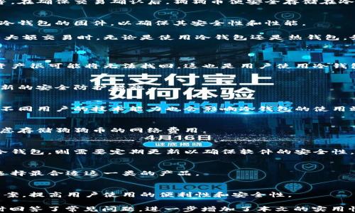 
  哪种冷钱包可以安全存储狗狗币？ / 

关键词
 guanjianci  狗狗币, 冷钱包, 数字货币, 加密货币存储 /guanjianci 

内容主体大纲
1. **什么是冷钱包？**
   - 定义冷钱包
   - 冷钱包与热钱包的区别
   - 冷钱包的优势

2. **狗狗币简介**
   - 狗狗币的起源与发展
   - 狗狗币的功能与特性
   - 狗狗币的市场表现

3. **为什么选择冷钱包存储狗狗币？**
   - 安全性分析
   - 长期投资的考虑
   - 防范网络攻击的必要性

4. **适合狗狗币的冷钱包推荐**
   - Ledger Nano S
   - Trezor Model T
   - CoolWallet Pro
   - BitBox02

5. **如何使用冷钱包存储狗狗币？**
   - 冷钱包的购买与设置
   - 转移狗狗币到冷钱包的步骤
   - 定期备份与安全措施

6. **存储狗狗币的最佳实践**
   - 私钥的管理
   - 定期更新冷钱包固件
   - 不同存储方式的结合使用

7. **常见问题解答**
   - 冷钱包丢失如何处理？
   - 如何确认狗狗币安全存储？
   - 冷钱包是否适合所有用户？
   - 使用冷钱包的费用和成本
   - 冷钱包的使用寿命有多长？
   - 如何选择最适合自己的冷钱包？
   - 未来的数字货币存储趋势


详细内容：**


什么是冷钱包？
冷钱包是一种专门用于存储数字货币的离线设备或软件，与互联网不直接连接，从而降低了被黑客攻击的风险。相较于热钱包（在线钱包），冷钱包能提供更高的安全性和个人隐私保护。冷钱包通常分为两种类型：硬件钱包和纸钱包。硬件钱包是一种专用设备，设计用于安全存储私钥；纸钱包则是将私钥和地址以纸质方式记录下来，完全离线。

冷钱包的优势在于其安全性，特别适合长期持有投资者。由于私钥不会接触线上交易，因此黑客无法轻易获取。此外，冷钱包的使用过程相对简单，用户只需在设置时生成密钥并进行备份，后续操作相对方便。

狗狗币简介
狗狗币（Dogecoin）是由软件工程师比利·马库斯（Billy Markus）和杰克逊·帕尔默（Jackson Palmer）于2013年创建的一种加密货币。起初作为一种网络玩笑，狗狗币迅速积累了一批用户并被广泛应用于网络打赏和小额交易。尽管创始团队并没有大的商业计划，但狗狗币背后的社区一直以来非常活跃。

狗狗币的特点在于其使用友好的界面和低交易费用，使得用户可以轻松买卖。而其市场表现则受到网络文化、媒体宣传以及社交媒体红人的影响，经常出现波动。

为什么选择冷钱包存储狗狗币？
选择冷钱包存储狗狗币主要是出于安全性的考虑。数字货币市场风险重重，黑客攻击或是交易所的安全问题常常对投资者造成财务损失。使用冷钱包能够有效降低此类风险，确保投资者的资产安全。

此外，如果打算长期投资狗狗币，冷钱包的低维护成本和耐用性也是一个重要因素。通过将资产存储在冷钱包中，用户可以避免频繁交易带来的成本和风险。特别是对于那些不频繁交易的用户来说，冷钱包是理想的选择。

适合狗狗币的冷钱包推荐
市场上有多种适合存储狗狗币的冷钱包，以下是几款广受欢迎的选择：
ul
listrongLedger Nano S/strong：作为最受欢迎的硬件钱包之一，Ledger Nano S支持多种加密货币，包括狗狗币。其安全性和易用性使得它深受用户喜爱。/li
listrongTrezor Model T/strong：Trezor Model T同样是推荐的冷钱包，它的触摸屏界面使得操作更加方便。支持多种数字货币，包括狗狗币。/li
listrongCoolWallet Pro/strong：CoolWallet Pro是一款轻便的硬件钱包，适合移动用户使用。它的蓝牙功能让用户能够随时随地进行管理。/li
listrongBitBox02/strong：BitBox02由于其设计简洁且使用方便而受到用户喜爱。它同样可以安全存储狗狗币等多种数字资产。/li
/ul

如何使用冷钱包存储狗狗币？
从购买到安全存储狗狗币的过程相对简单。首先，用户需要选购一款适合自己的冷钱包，并按照产品说明书完成设置。在设置过程中，用户需要生成并备份私钥，以确保个人资产的安全。

完成冷钱包的设置后，用户可以通过指定的交易所或钱包应用程序，将狗狗币转移到冷钱包中。一般来说，这个步骤涉及创建交易、输入冷钱包地址等。在确保交易确认后，狗狗币便安全存储在冷钱包中。

存储狗狗币的最佳实践
在存储狗狗币时，用户应根据最佳实践进行管理。首先，要妥善管理私钥，确保其不会被他人获取。用户可将私钥备份在多个安全的位置，并定期更新冷钱包的固件，以确保其安全性和性能。

与此同时，可以根据需要选择不同的存储方式进行结合使用，例如将小额资金存储在热钱包中进行日常交易，而将大额资金存放在冷钱包中。在进行大额交易时，无论是使用冷钱包还是热钱包，务必谨慎校对交易信息，以避免不必要的损失。

常见问题解答
h4冷钱包丢失如何处理？/h4
一旦冷钱包丢失，首先需要查看钱包的备份记录。如果用户在创建冷钱包时有妥善备份私钥，还能够通过这些信息立即恢复钱包。但如果没有备份，资产很可能将无法找回，这也是用户使用冷钱包时需要重视的风险之一。要确保定期备份，以便在丢失设备或出现故障时能够找回资产。

h4如何确认狗狗币安全存储？/h4
要确认狗狗币安全存储，用户可以通过验证交易历史或在冷钱包中检查余额，确保其与预期一致。同时，始终保持软件、固件更新到最新版本，确保最新的安全防护措施。

h4冷钱包是否适合所有用户？/h4
虽然冷钱包在安全性方面有明显优势，但并不适合所有用户。对于偶尔交易的用户，热钱包可能更为方便快捷，而长期投资者则可选择冷钱包。另外，不同用户的技术能力也会影响冷钱包的使用效果。

h4使用冷钱包的费用和成本/h4
冷钱包通常需要一次性购买成本，且可能会有额外的运费。此外，硬件冷钱包在使用过程中可能会收取交易费用。此外，用户在使用冷钱包时，也要考虑存储狗狗币的网络费用。

h4冷钱包的使用寿命有多长？/h4
冷钱包的使用寿命通常和品牌、型号以及用户的使用情况有关。一般来说，硬件冷钱包在正常使用和保养的情况下，可以使用数年以上。而对于软件冷钱包，则需要定期更新以确保软件的安全性。

h4如何选择最适合自己的冷钱包？/h4
选择冷钱包应从多个方面考虑，包括预算、需要存储的资产种类及数量、用户的技术水平以及对安全性的需求等。多对比市场上的不同品类和品牌，选择最合适这一类的产品。

h4未来的数字货币存储趋势/h4
未来的数字货币存储将更加注重安全性与用户体验，随着技术进步，冷钱包的形态和功能将逐渐多样化。此外，也可能出现更加集成化的存储解决方案，提高用户使用的便利性和安全性。

以上内容为一个关于“哪种冷钱包可以放狗狗币”的详细说明，整体结构包括了定义、介绍推荐产品、使用指导等方面，为用户提供了全面的信息。同时回答了常见问题，进一步增加了本文的实用性和价值。