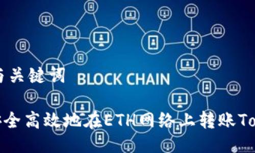 ## 与关键词

如何安全高效地在ETH网络上转账TokenIM