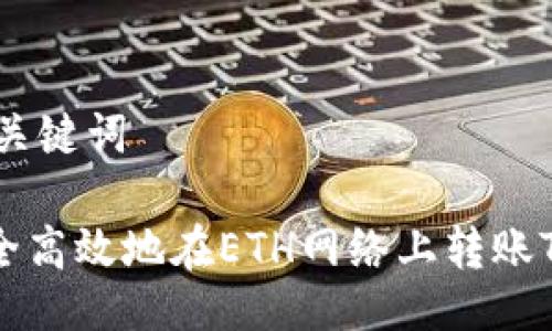 ## 与关键词

如何安全高效地在ETH网络上转账TokenIM