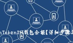 如何查询TokenTokenIM钱包余