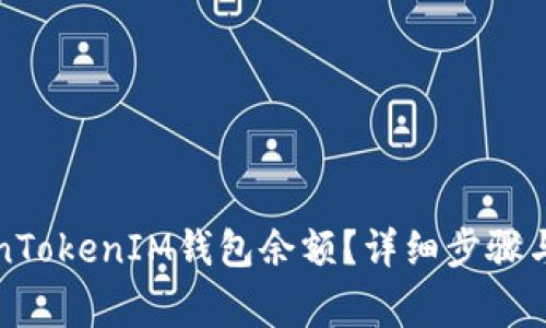 如何查询TokenTokenIM钱包余额？详细步骤与常见问题解答