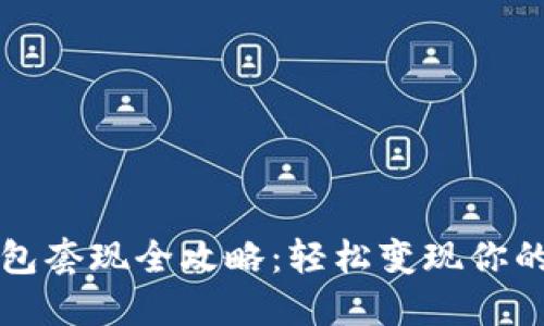 比特币钱包套现全攻略：轻松变现你的数字资产