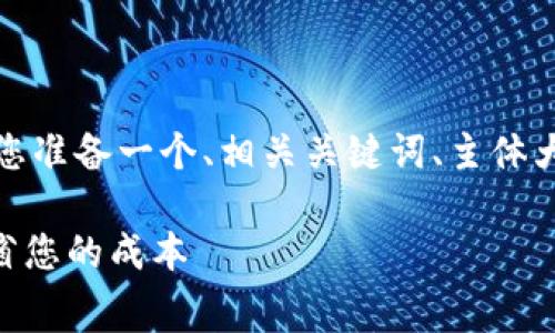 为了给出一个全面的内容，我将为您准备一个、相关关键词、主体大纲，以及7个常见问题的详细解答。

Tokenim提现手续费详解：如何节省您的成本