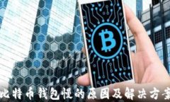 比特币钱包慢的原因及解