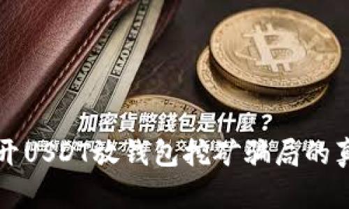 揭开USDT放钱包挖矿骗局的真相