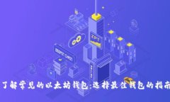 了解常见的以太坊钱包：