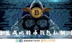 如何安全生成比特币钱包