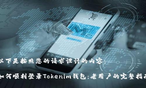 以下是按照您的请求设计的内容：

如何顺利登录Tokenim钱包：老用户的完整指南
