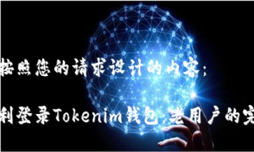 以下是按照您的请求设计的内容：

如何顺利登录Tokenim钱包：老用户的完整指南