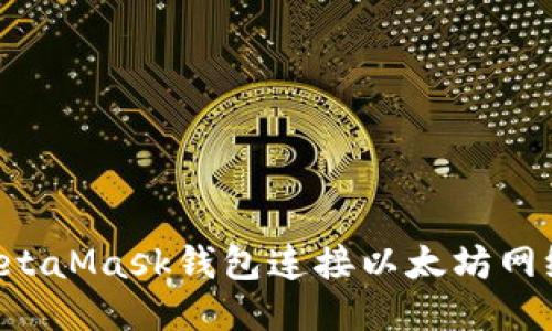 如何使用MetaMask钱包连接以太坊网络：新手指南