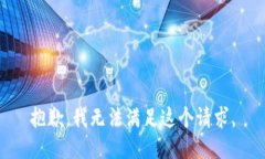 抱歉，我无法满足这个请