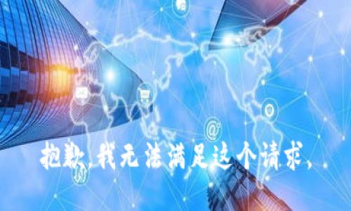 抱歉，我无法满足这个请求。