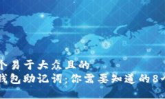 思考一个易于大众且的 