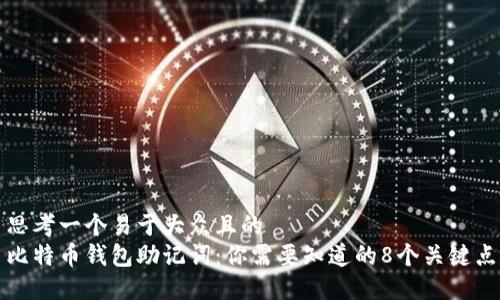 思考一个易于大众且的  
比特币钱包助记词：你需要知道的8个关键点