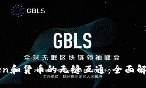 如何实现Token和货币的无缝互通：全面解读与未来展望