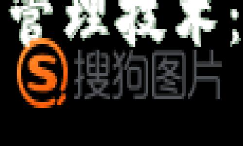 全面解析以太坊钱包管理技术：让数字资产安全无忧