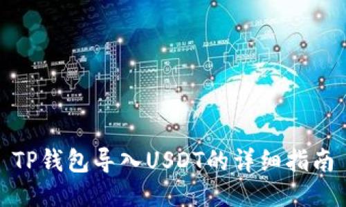 TP钱包导入USDT的详细指南