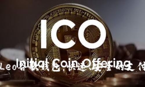 全面解析Leo谷歌钱包：快速、安全的支付解决方案