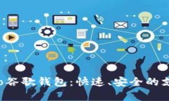 全面解析Leo谷歌钱包：快