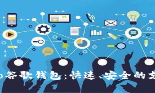 全面解析Leo谷歌钱包：快速、安全的支付解决方案