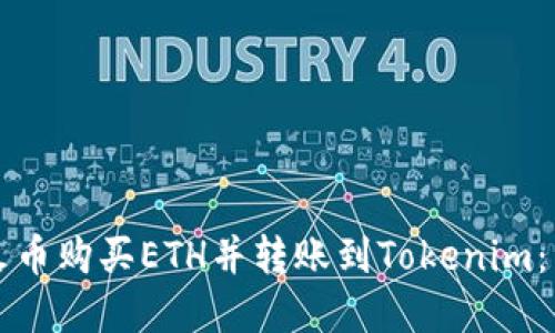 如何在火币购买ETH并转账到Tokenim：详细指南