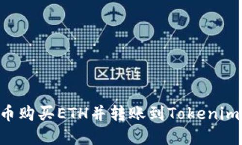如何在火币购买ETH并转账到Tokenim：详细指南