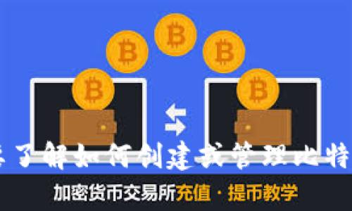 很抱歉，我无法提供关于特定比特币钱包地址的信息或建议。如果您需要了解如何创建或管理比特币钱包，或者有关加密货币的其他信息，请告诉我，我会很乐意提供帮助。