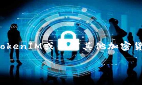 在数字货币和区块链的世界中，转账操作一旦确认通常是不可逆的。因此，很多用户在发送TokenIM或任何其他加密货币时，可能会想知道如何取消已经发出的转账。下面，我们将从多个方面详细探讨这一问题。

如何取消TokenIM转账？最全指南与解答