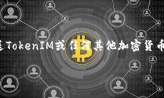 在数字货币和区块链的世