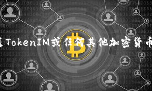 在数字货币和区块链的世界中,转账操作一旦确认通常是不可逆的。因此,很多用户在发送TokenIM或任何其他加密货币时,可能会想知道如何取消已经发出的转账。下面,我们将从多个方面详细探讨这一问题。
如何取消TokenIM转账?最全指南与解答