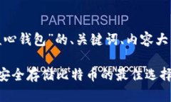 好的，下面是针对“比特