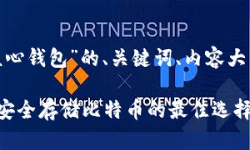 好的，下面是针对“比特币QT核心钱包”的、关键词、内容大纲以及相关问题的详细结构。 

比特币QT核心钱包使用指南：安全存储比特币的最佳选择