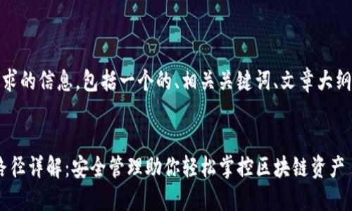 好的，以下是您请求的信息，包括一个的、相关关键词、文章大纲和问题详细介绍。

:
Tokenim助记词路径详解：安全管理助你轻松掌控区块链资产