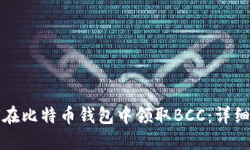 如何在比特币钱包中领取BCC：详细指南
