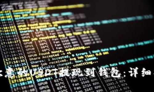 如何将欧意的USDT提现到钱包：详细操作指南