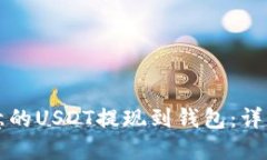 如何将欧意的USDT提现到钱
