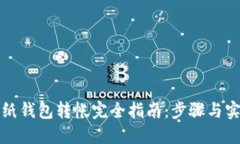 比特币纸钱包转帐完全指