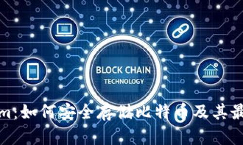 Tokenim：如何安全存储比特币及其最佳实践