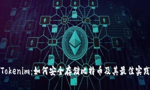 Tokenim：如何安全存储比特币及其最佳实践
