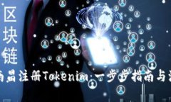 如何在南昌注册Tokenim：一