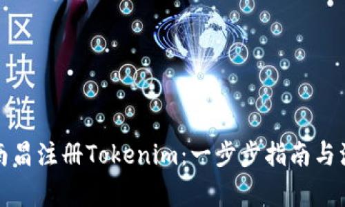 如何在南昌注册Tokenim：一步步指南与注意事项