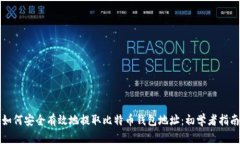 如何安全有效地提取比特